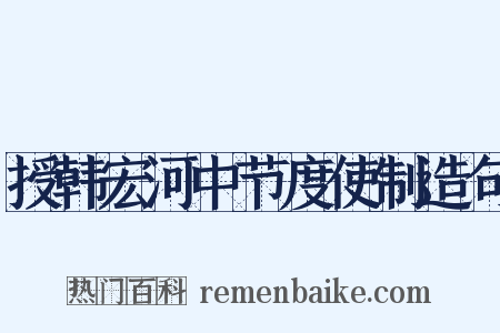 授韩宏河中节度使制造句是什么意思的图片